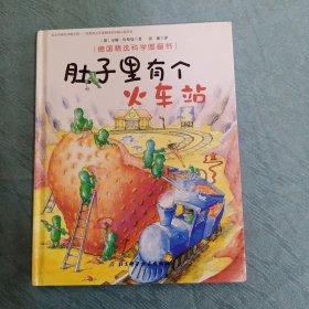 肚子里有个火车站/德国精选科学图画书【硬精装】