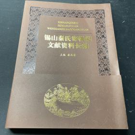 锡山秦氏寄畅园文献资料长编