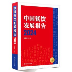 中国餐饮发展报告2024 红餐网 中国商业出版社