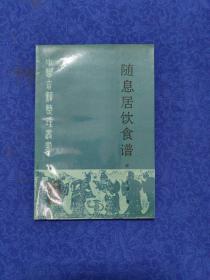 中医古籍整理丛书 随息居饮食谱