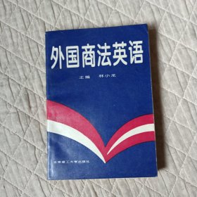 外国商法英语