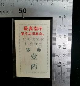 供应票证:早期大文动荡时期1968年江西军区机关食堂饭券,少见带语录-节约闹革命,1968年军人粮票,一两,3.5×6厘米,背带罕见带林帅题词,gyx22206