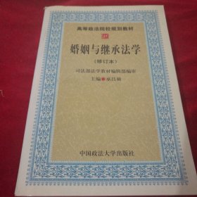 高等政法院校规划教材：婚姻与继承法学（2007年修订版）