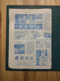 合肥市电影公司编印，8开双面印刷折叠成16开大小，《电影介绍》【1982年9月，第44期】