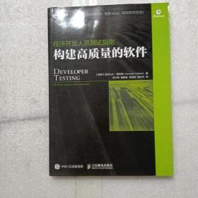 程序开发人员测试指南 构建高质量的软件