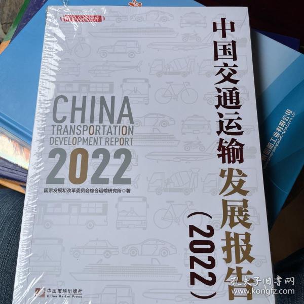 中国交通运输发展报告（2022）