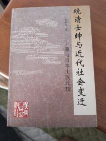 晚清士绅与近代社会变迁——兼与日本士族比较