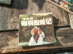 华子良孤身脱险记