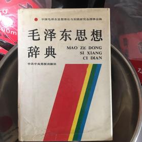 毛泽东思想辞典