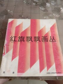 红旗飘飘画丛