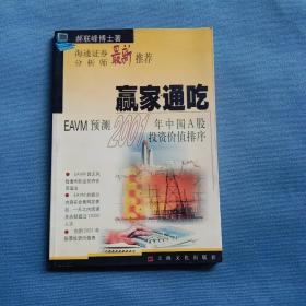 赢家通吃:EAVM预测2001年中国A股投资价值排序