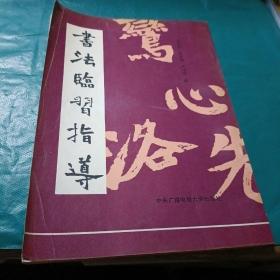 《始平公造像记》、《颜氏家庙碑》书法临习指导