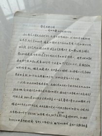 王翰章 手稿 亲笔 ，整党思想总结—我的収获和今后努力方向，共5页，（1919年5月22日—2017年9月6日）8 ，出生于北京顺义，汉族，中共党员12 ，口腔医学教育家，口腔医院管理专家，口腔颌面外科学家，国际牙医师学院院士，生前是四川医学院副院长，四川大学华西口腔医学院院长。