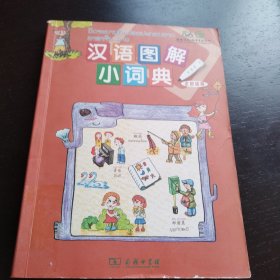 汉语图解小词典（老挝语版）