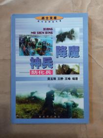 降魔神兵 —— 防化兵 【战士文库 现代兵种巡礼卷】