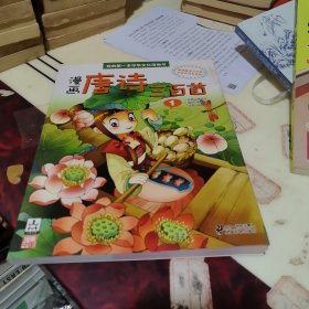 我的第一本中华文化漫画书·漫画：唐诗三百首1