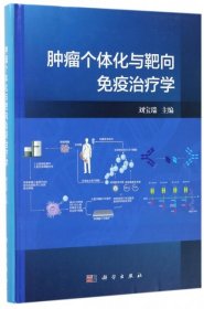 腫瘤個(gè)體化與靶向免疫治療學(xué)(精)