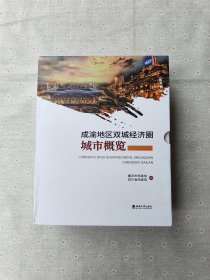 成渝地区双城经济圈城市概览 四川卷 上下 重庆卷(全三册)