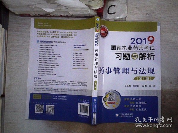 2019国家执业药师考试用书中西药教材习题与解析药事管理与法规（第十一版）