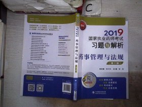 2019国家执业药师考试用书中西药教材习题与解析药事管理与法规（第十一版）