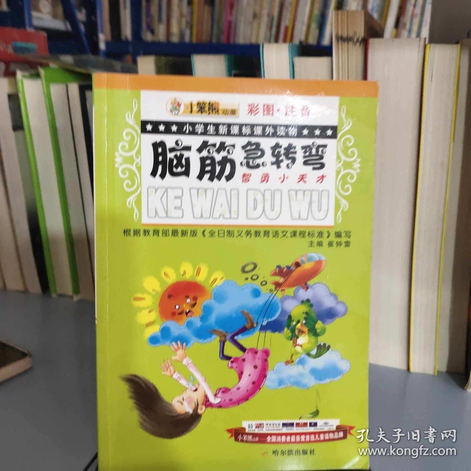 小学生新课标课外读物：脑筋急转弯（智力大转盘）（彩图注音）