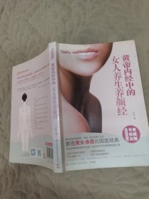 黄帝内经中的女人养生养颜经