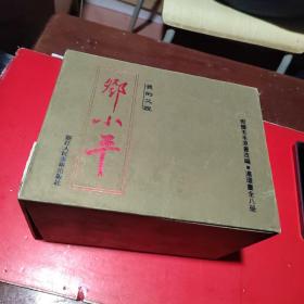 我的父亲邓小平连环画线装(全一盒八册）