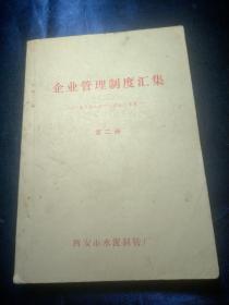 企业管理制度汇集
——生产技术操作规程试行草策——
第二册