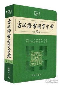 古代汉语常用字字典 第5版