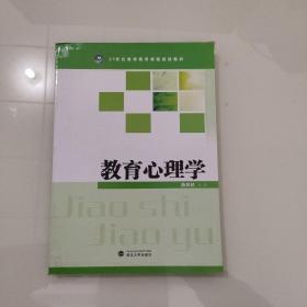 教育心理学/21世纪教师教育课程规划教材