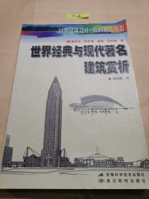 世界经典与现代著名建筑赏析
