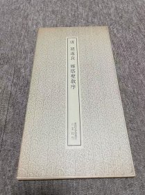 雁塔圣教序 二玄社 书迹名品丛刊