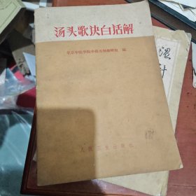 汤头歌诀白话解