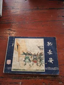 连环画：犯长安