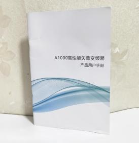 A1000高性能矢量变频器产品用户手册