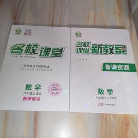 名校课堂新教案备课资源 数学八年级上1（BS）含同步练习全国领导者教师用书（两本合售）