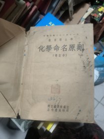 化学命名原则增订本油印本
