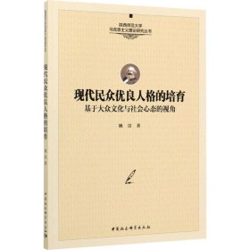 现代民众优良人格的培育 基于大众文化与社会心态的视角