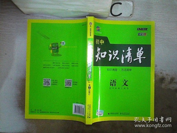 初中知识清单·初中必备工具书：语文