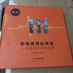 影响世界的声音 杨奎峰的黑胶收藏(签名版)