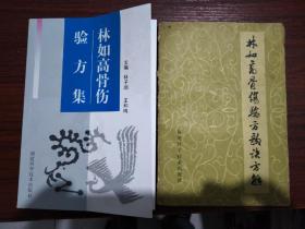 稀缺经典:林如高骨伤验方集+林如高骨伤验方歌诀方解2册合售！！