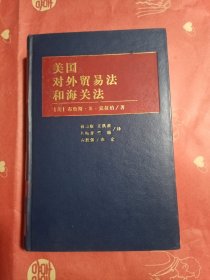 美国对外贸易法和海关法（上册）馆藏