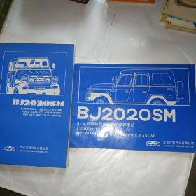 BJ2020SM轻型越野车使用和保养手册，越野汽车零件目录（两册合售）