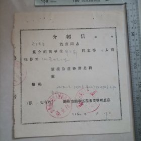 介绍信（锦州市锦华区服务业管理总店）（1960年） 保真包老