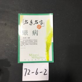 名医名家谈眼病