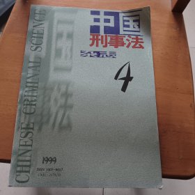 中国刑事法杂志1999.4