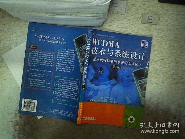 WCDMA技术与系统设计：第三代移动通信系统的无线接入（第2版）——-现代通信新技术系列教材