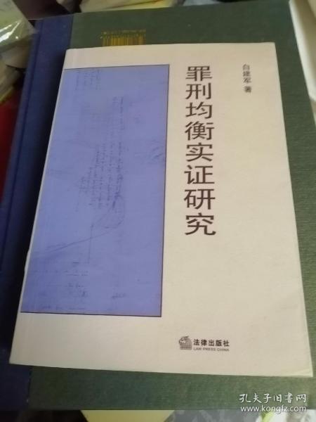 罪刑均衡实证研究