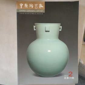 中国陶艺家2012-2