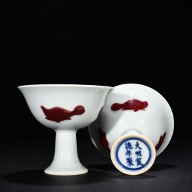 旧藏 明宣德釉里红三鱼高足杯 高9.2厘米 宽10.2厘米